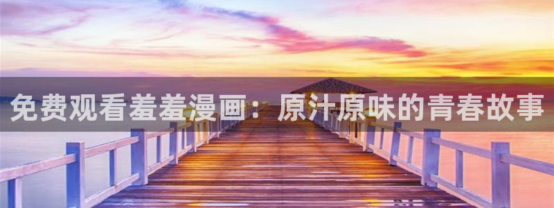 韩国漫画平台kakaopage：免费观看羞羞漫画：原汁原味的青春故事