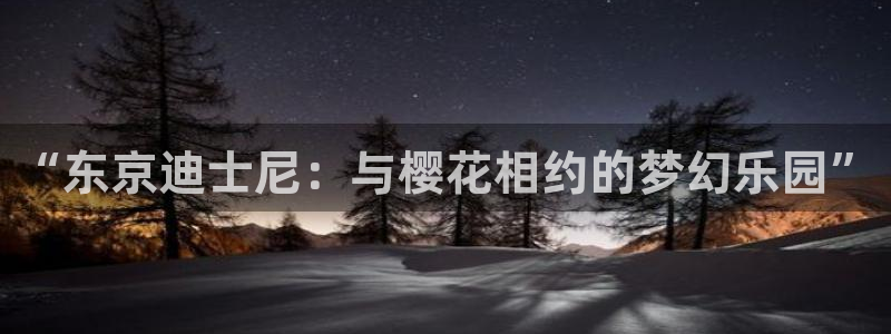 动漫之家专注动漫的门户网站：“东京迪士尼：与樱花相约的梦幻乐园”