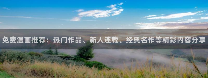 colamanage漫画下载：免费漫画推荐：热门作品、新人连载、经典名作等精彩内容分享