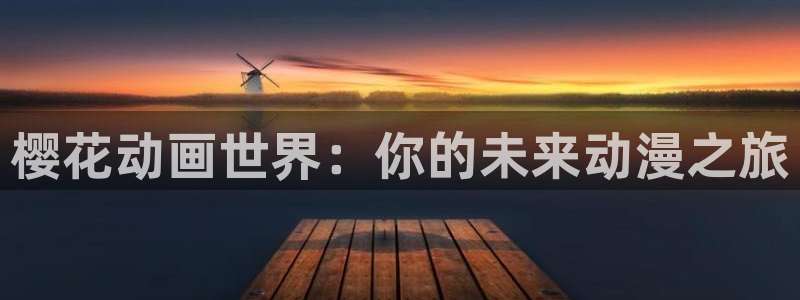colomanage漫画官网：樱花动画世界：你的未来动漫之旅