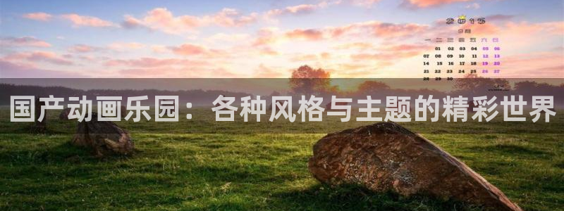stagenehind韩漫免费观看：国产动画乐园：各种风格与主题的精彩世界