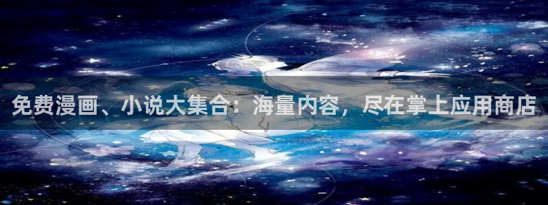 colamanage漫画：免费漫画、小说大集合：海量内容，尽在掌上应用商店