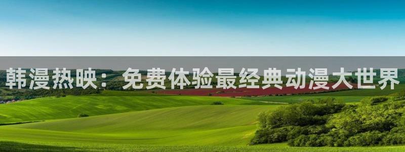 kakaopage韩漫官网：韩漫热映：免费体验最经典动漫大世界