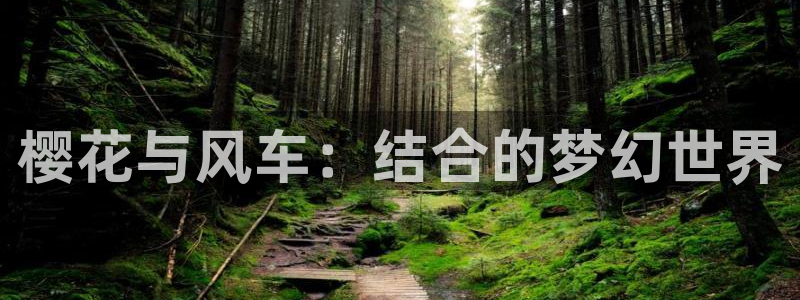 age樱花动漫：樱花与风车：结合的梦幻世界