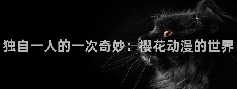colamanage漫画下载：独自一人的一次奇妙：樱花动漫的世界