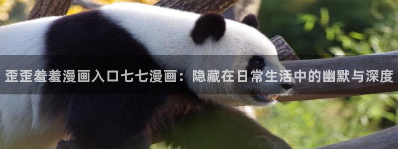 kakaopage韩漫官网：歪歪羞羞漫画入口七七漫画：隐藏在日常生活中的幽默与深度