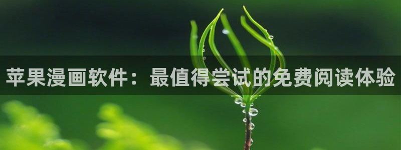 动漫之家正版网：苹果漫画软件：最值得尝试的免费阅读体验