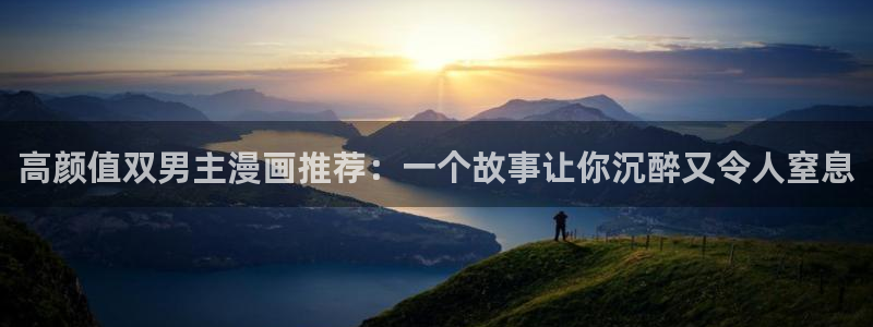 colamanage漫画官网：高颜值双男主漫画推荐：一个故事让你沉醉又令人窒息