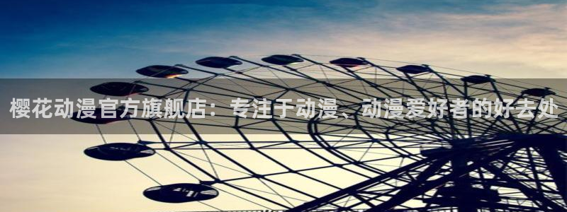 拷贝漫画 copymanager.ory网站：樱花动漫官方旗舰店：专注于动漫、动漫爱好者的好去处