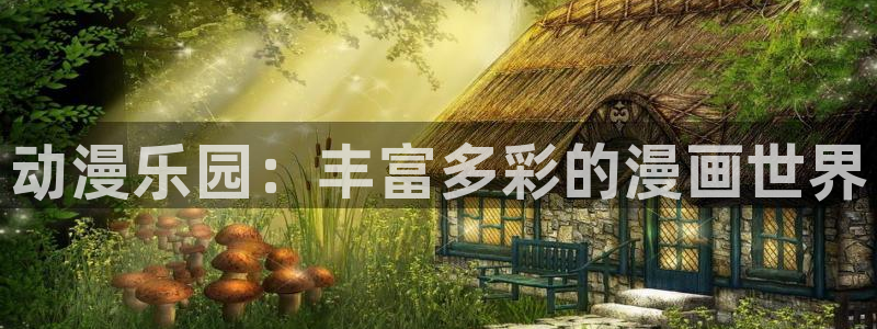 动漫之家网上看