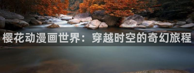 动漫之家专注动漫的门户网站