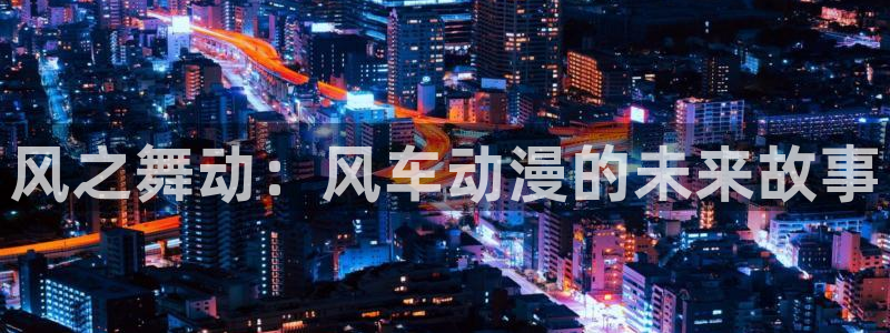 动漫之家网
