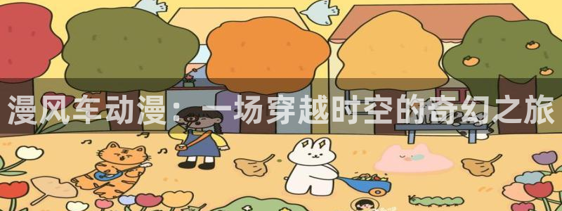 动漫之家官网入口老版本
