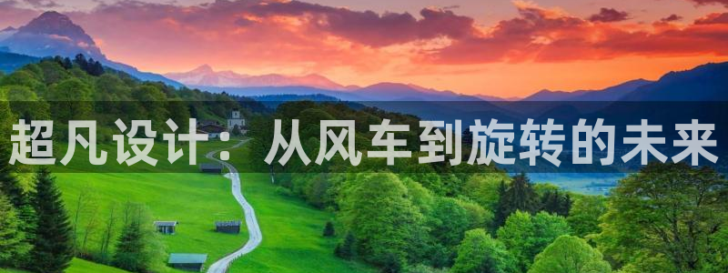动漫之家omofun：超凡设计：从风车到旋转的未来