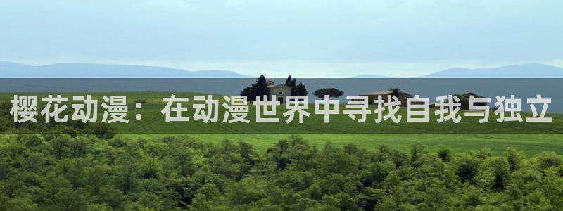 下载动漫之家：樱花动漫：在动漫世界中寻找自我与独立