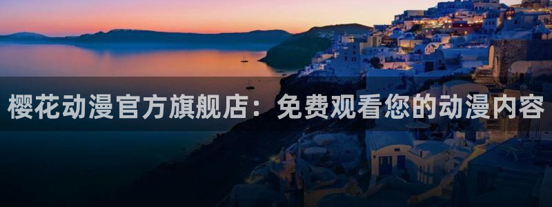 colamanage漫画下载：樱花动漫官方旗舰店：免费观看您的动漫内容
