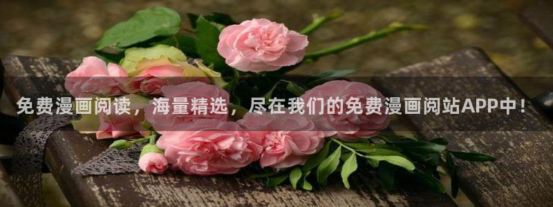 动漫之家官网网址：免费漫画阅读，海量精选，尽在我们的免费漫画阅站APP中！