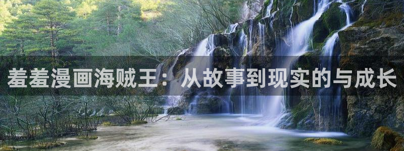 volcanicage漫画：羞羞漫画海贼王：从故事到现实的与成长
