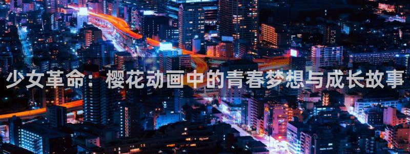 colamanage漫画下载：少女革命：樱花动画中的青春梦想与成长故事