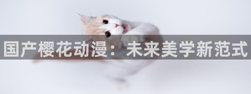 age漫画网：国产樱花动漫：未来美学新范式