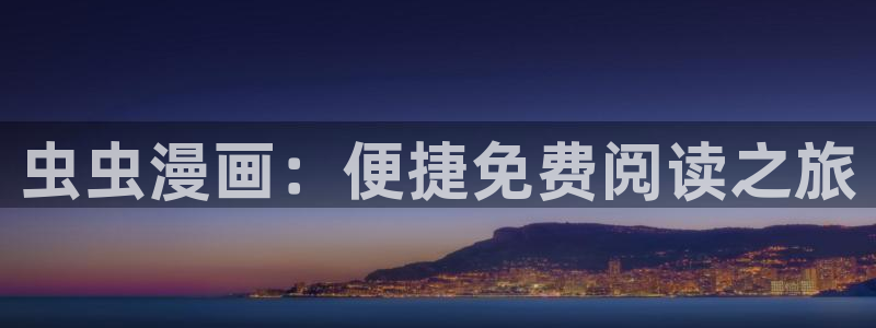拷贝漫画 copymanager.ory网站：虫虫漫画：便捷免费阅读之旅