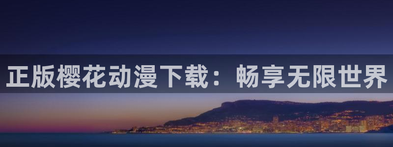 age樱花动漫：正版樱花动漫下载：畅享无限世界