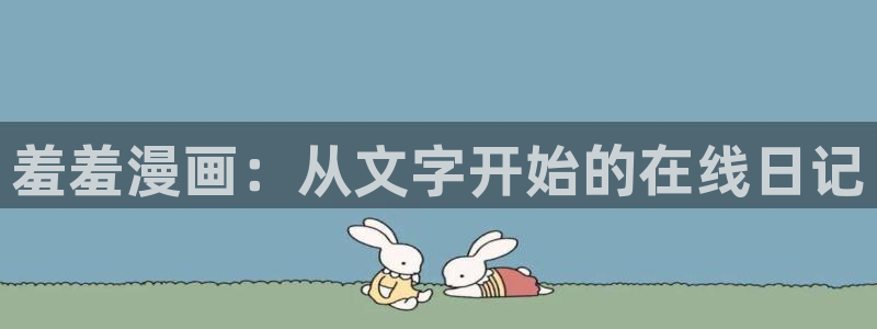 managereader漫画官网入口：羞羞漫画：从文字开始的在线日记