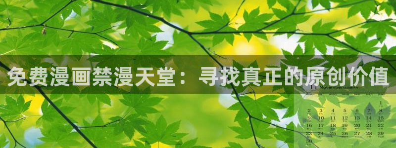 colamanage漫画官网：免费漫画禁漫天堂：寻找真正的原创价值