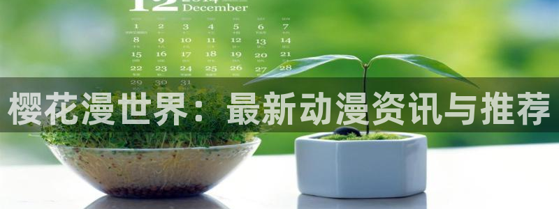 动漫之家网：樱花漫世界：最新动漫资讯与推荐
